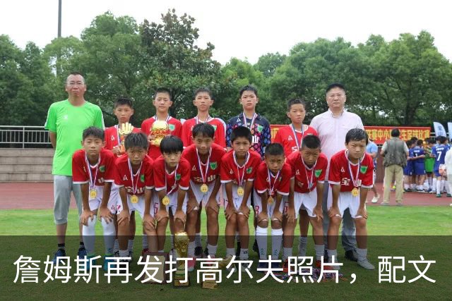 詹姆斯再发打高尔夫照片，配文“有本事来抓我”